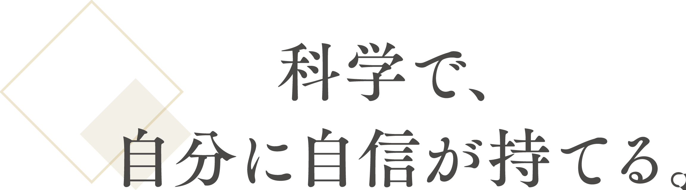 科学で、自分に自信が持てる。