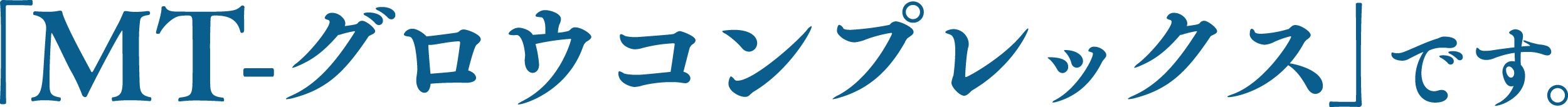 「MT-グロウコンプレックス」です。