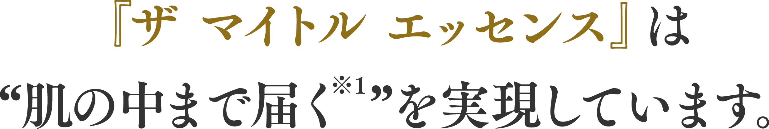 『ザ マイトル エッセンス』は “肌の中まで届く※1”を実現しています。