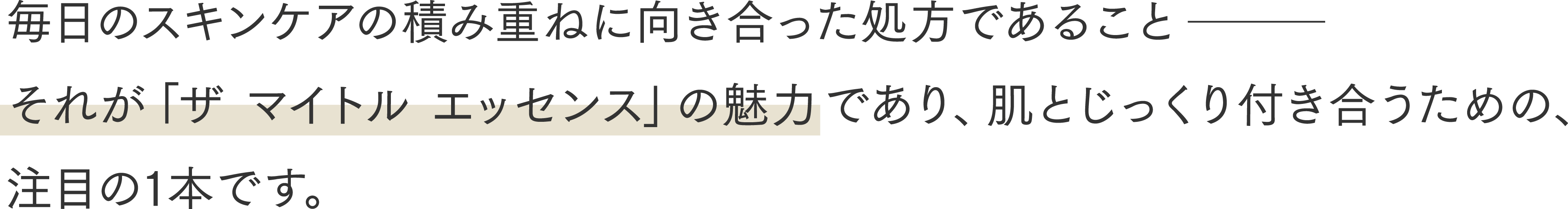 毎日のスキンケアの積み重ねに向き合った処方であること それが「ザ マイトル エッセンス」の魅力であり、肌とじっくり付き合うための注目の1本です