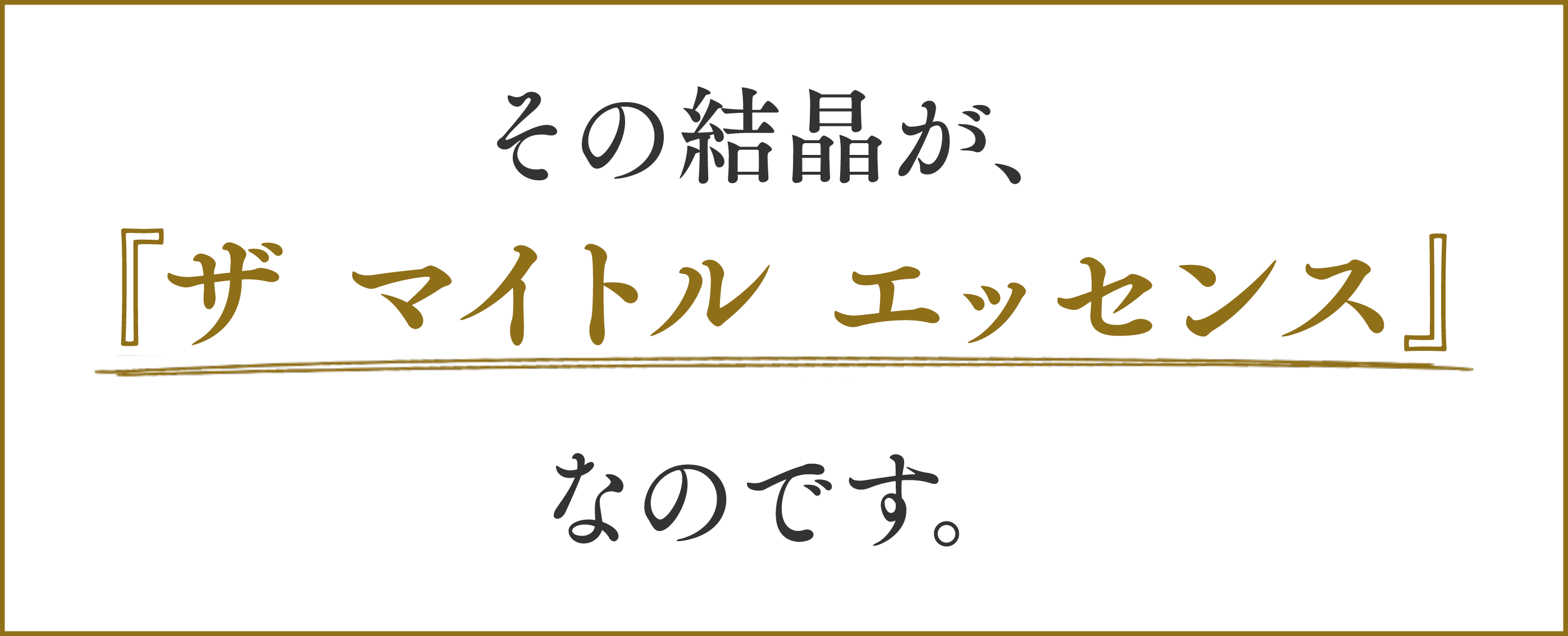 その結晶が、『ザ マイトル エッセンス』なのです。