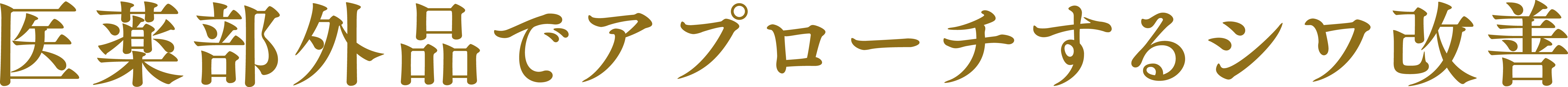 医薬部外品でアプローチするシワ改善