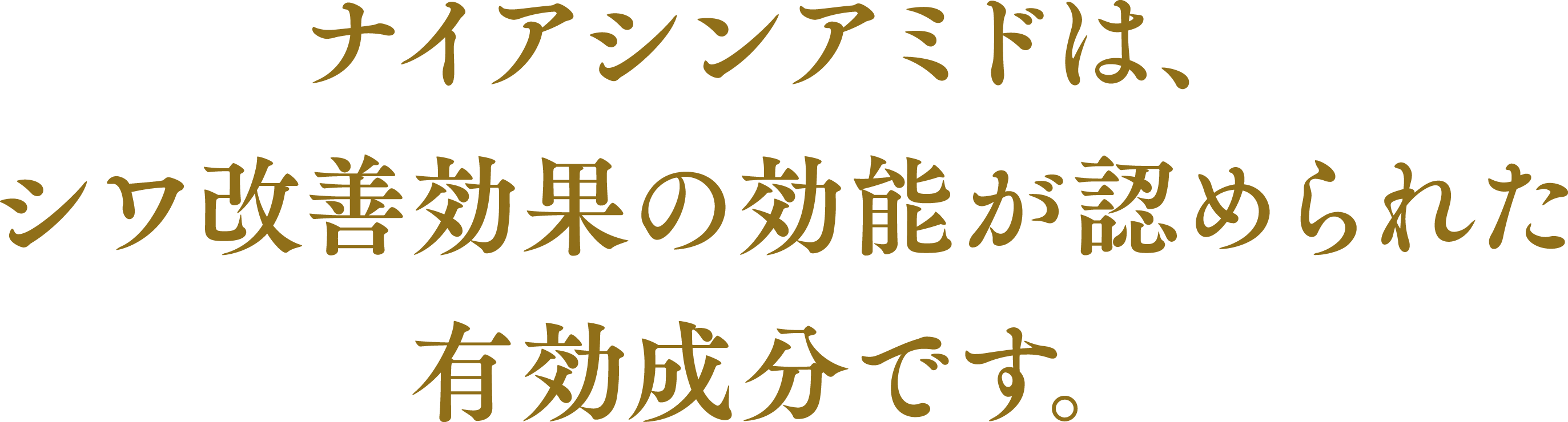 ナイアシンアミドは、シワ改善効果の効能が認められた 有効成分です。