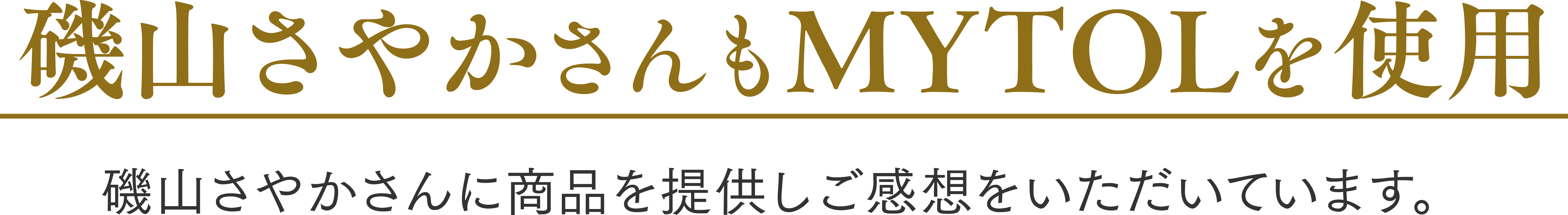 磯山さやかさんもMYTOLを使用 磯山さやかさんに商品を提供しご感想をいただいています。