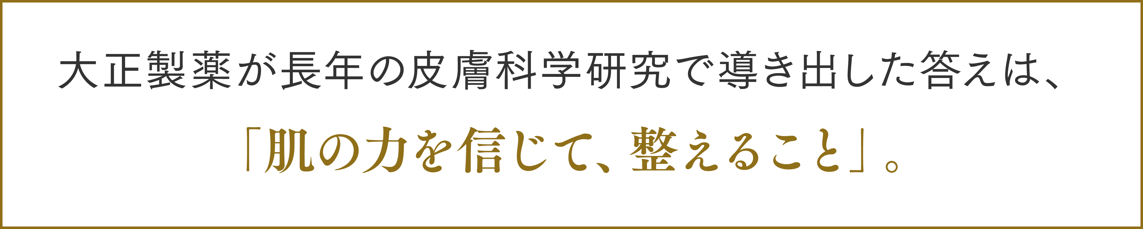 大正製薬が長年の皮膚科学研究で導き出した答えは、「肌の力を信じて、整えること」。