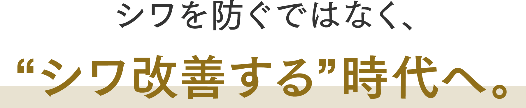 シワを防ぐではなく、“シワ改善する”時代へ。