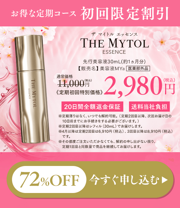 お得な定期コース初回限定割引 ザ マイトル エッセンス先行美容液30mL(約1ヵ月分)【販売名】美容液MYa 医薬部外品 通常価格11,000円(税込) 《定期初回特別価格》2,980円(税込) (税込) 20日間全額返金保証 送料当社負担 ※定期薄りはなく、いつでも解約可能。（定期2回目以降、次回お届け日の10日前までにお手続きをする必要がございます。） ※定期2回目以降はレフィル（30mL）でお届けします。 ※定期2回目は6,920円（税込）、3回目以降は7,920円（税込）です。※その都度ご注文いただかなくても、解約の申し出がない限り、定期1回目と同数量で商品を継続してお届けします。