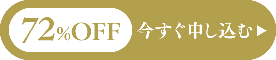 72%OFF 今すぐ申し込む