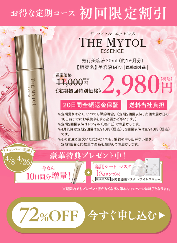 お得な定期コース初回限定割引 ザ マイトル エッセンス先行美容液30mL(約1ヵ月分)【販売名】美容液MYa 医薬部外品 通常価格11,000円(税込) 《定期初回特別価格》2,980円(税込) (税込) 20日間全額返金保証 送料当社負担 ※定期薄りはなく、いつでも解約可能。（定期2回目以降、次回お届け日の10日前までにお手続きをする必要がございます。） ※定期2回目以降はレフィル（30mL）でお届けします。 ※定期2回目は6,920円（税込）、3回目以降は7,920円（税込）です。※その都度ご注文いただかなくても、解約の申し出がない限り、定期1回目と同数量で商品を継続してお届けします。