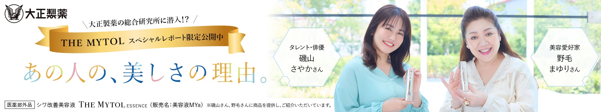 THE MYTOL（ザ マイトル）- TAISHO BEAUTY ONLINE