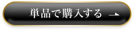単品で購入する