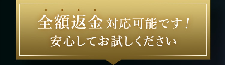 全額返金対応可能です！安心してお試しください