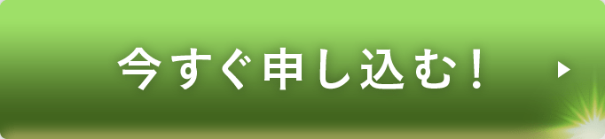 今すぐ申し込む！