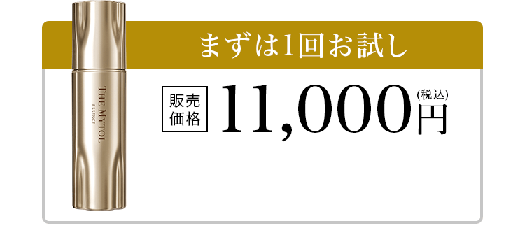 まずは1回お試し 販売価格11,000円（税込）