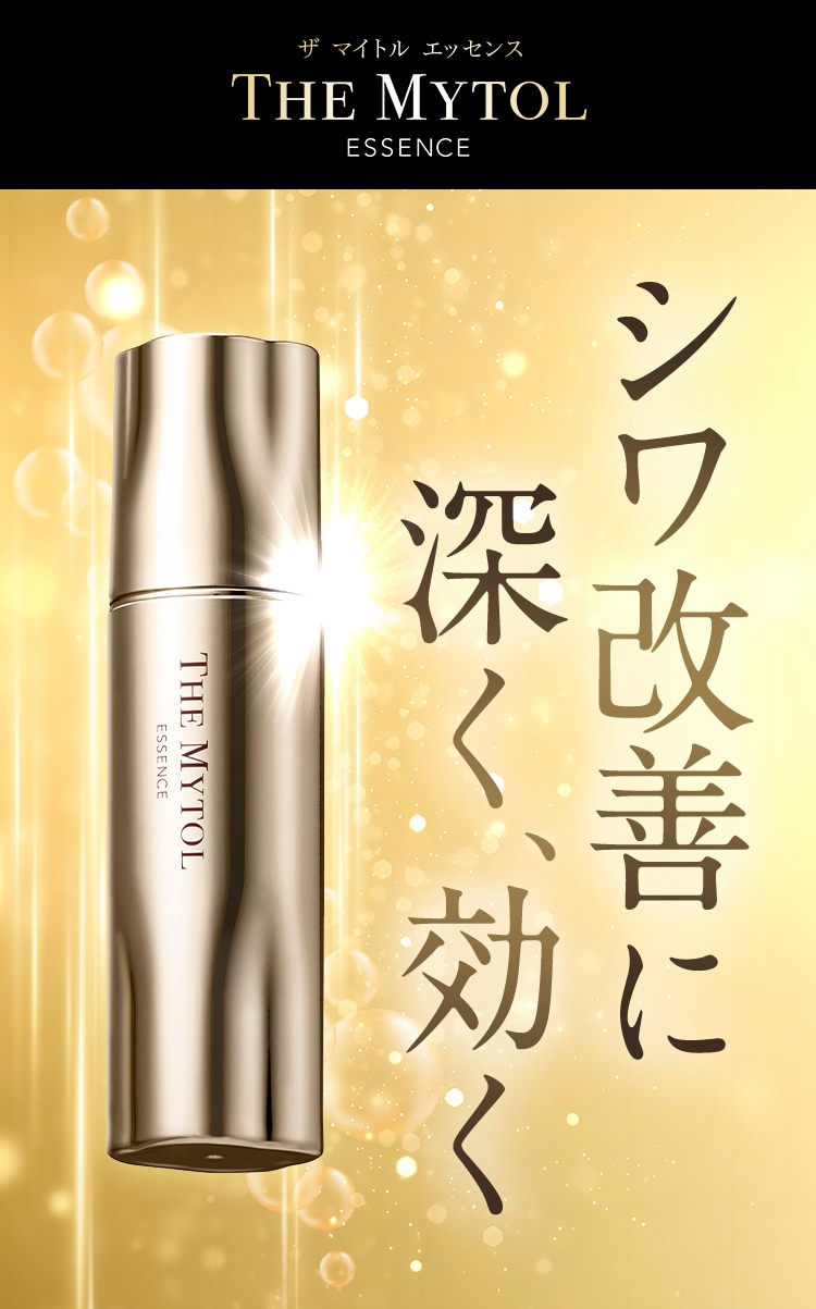 ザ マイトル エッセンス THE MYTOL ESSENCE シワ改善に深く、効く