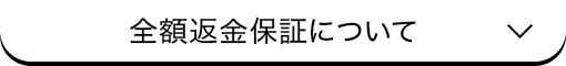 全額返金保証について