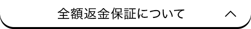 全額返金保証について