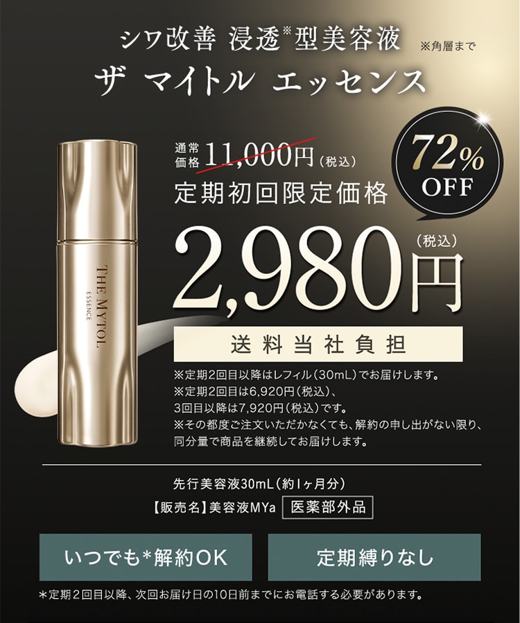 ザ マイトル エッセンス｜THE MYTOLの効果に関する口コミ - #PR