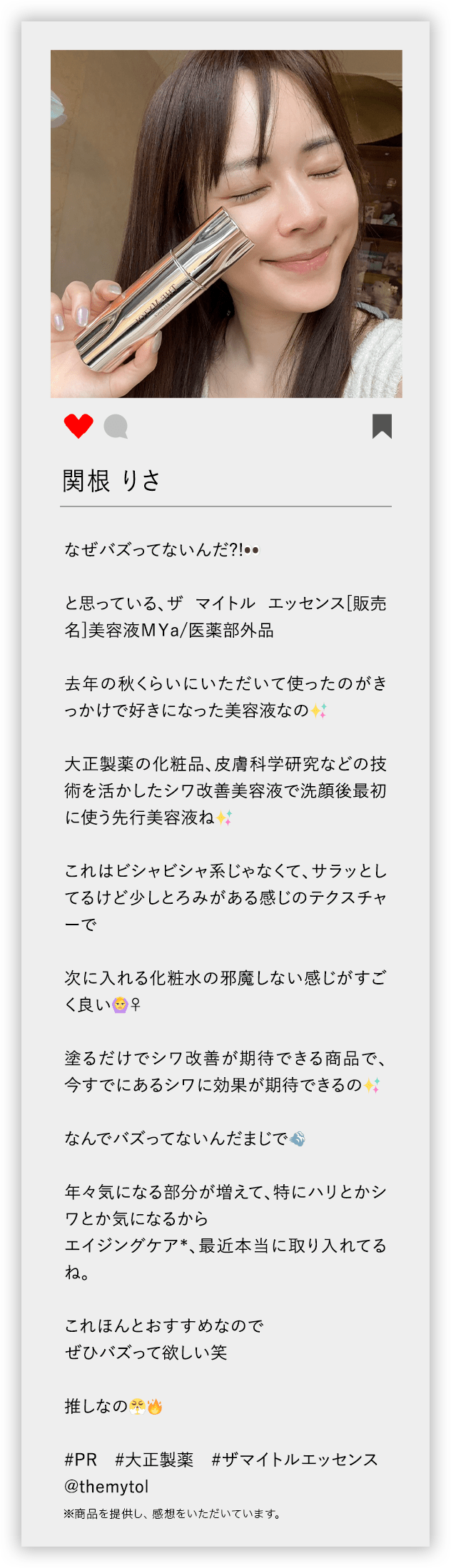 関根 りさ なぜバズってないんだ?! と思っている、ザ マイトル エッセンス[販売名]美容液MYa/医薬部外品 去年の秋くらいにいただいて使ったのがきっかけで好きになった美容液なの 大正製薬の化粧品、皮膚科学研究などの技術を活かしたシワ改善美容液で洗顔後最初に使う先行美容液ね これはビシャビシャ系じゃなくて、サラッとしてるけど少しとろみがある感じのテクスチャーで 次に入れる化粧水の邪魔しない感じがすごく良い 塗るだけでシワ改善が期待できる商品で、今すでにあるシワに効果が期待できるの なんでバズってないんだまじで 年々気になる部分が増えて、特にハリとかシワとか気になるから エイジングケア*、最近本当に取り入れてるね。 これほんとおすすめなので ぜひバズって欲しい笑 推しなの ♯PR ♯大正製薬 ♯ザマイトルエッセンス @themytol ※商品を提供し、感想をいただいています。