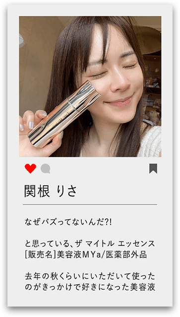 関根りさ なぜバズってないんだ?! と思っている、ザ マイトル エッセンス[販売名]美容液MYa/医薬部外品 去年の秋くらいにいただいて使ったのがきっかけで好きになった美容液