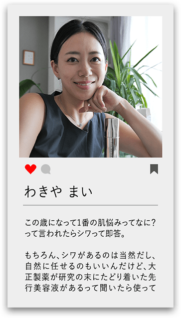 わきや まい この歳になって1番の肌悩みってなに？って言われたらシワって即答。 もちろん、シワがあるのは当然だし、自然に任せるのもいいんだけど、大正製薬が研究の末にたどり着いた先行美容液があるって聞いたら使ってみる