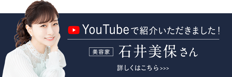 美容家　石井美保さん　詳しくはこちら