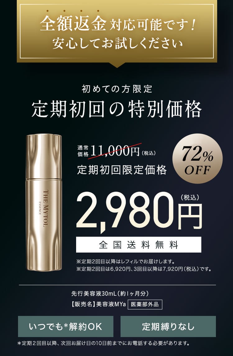 初めての方限定 定期初回の特別価格 定期初回限定価格2,980円(税込) 全国送料無料