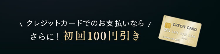 クレジットカードでのお支払いならさらに！初回100円引き