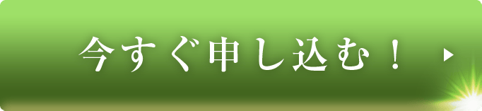 今すぐ申し込む