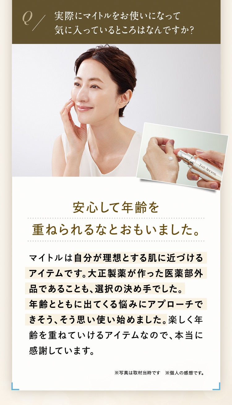 実際にマイトルをお使いになって気に入っているところはなんですか？