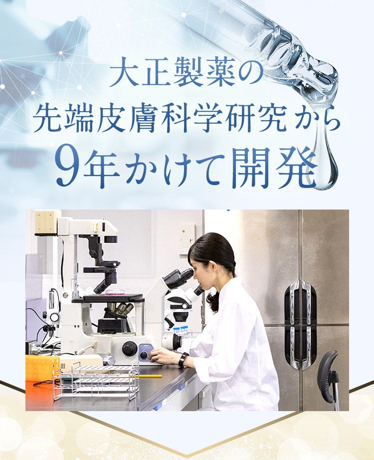 大正製薬の
				先端皮膚科学研究から9年かけて開発