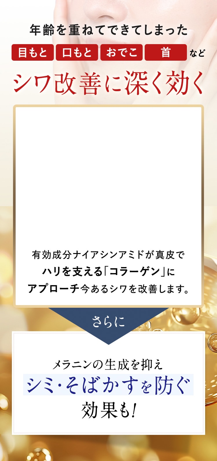 だから年齢を重ねてできてしまった目もと口もとおでこ首などシワ改善に深く効く