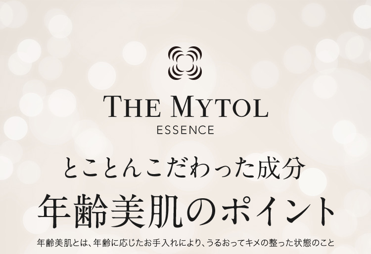 とことんこだわった成分年齢美肌のポイント