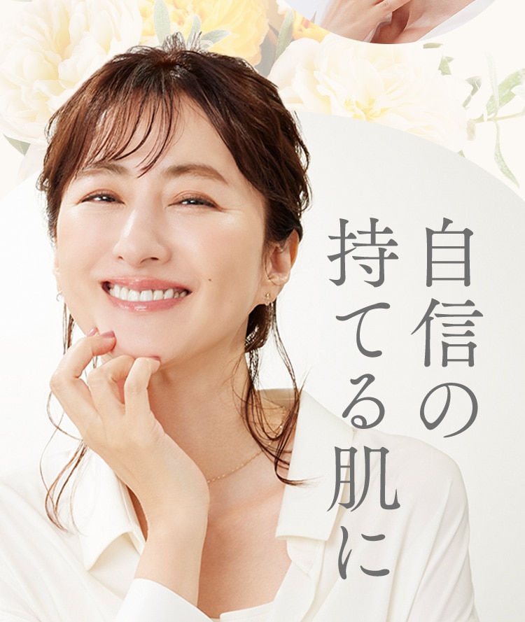 自信の持てる肌に