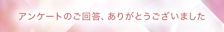 アンケートのご回答、ありがとうございました