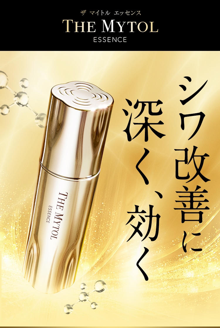 ザ マイトル エッセンス シワ改善に深く、効く