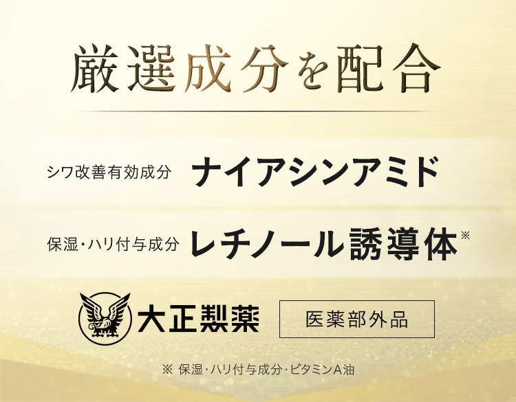 厳選成分を配合 シワ改善有効成分 ナイアシンアミド 保湿・ハリ付与成分 レチノール誘導体 大正製薬 医薬部外品 ※保湿・ハリ付与成分・ビタミンA油
