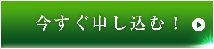 今すぐ申し込む