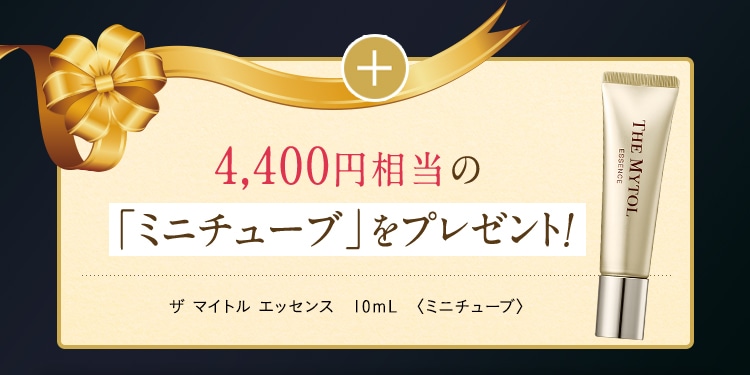 X限定アンケート回答特典 THE MYTOLの定期2回目ご購入にも使える特別クーポン付き！