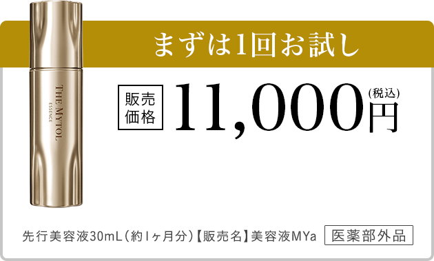 まずは1回お試し 販売価格11,000円(税込)