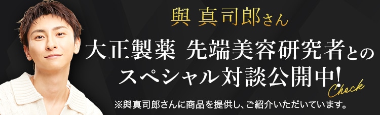 與 真司郎さん 大正製薬 先端美容研究者とのスペシャル対談公開中！