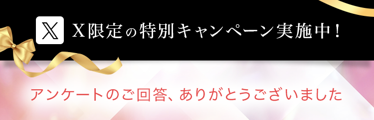 アンケートのご回答、ありがとうございました
