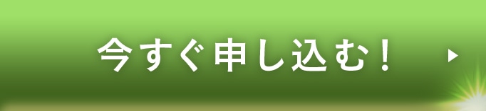 今すぐ申し込む