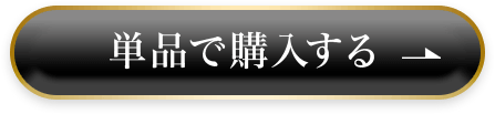 単品で購入する