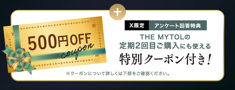X限定アンケート回答特典 THE MYTOLの定期2回目ご購入にも使える特別クーポン付き！