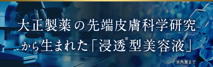 大正製薬の先端皮膚科学研究から生まれた「浸透型美容液」