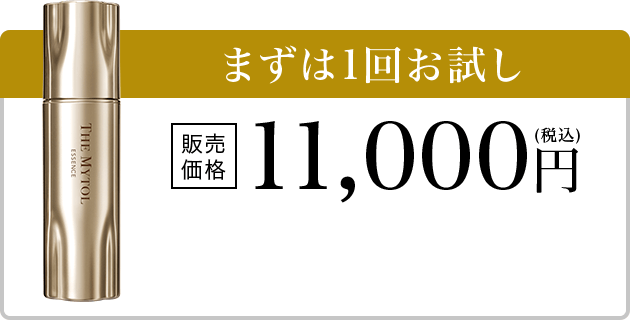 まずは1回お試し 販売価格11,000円(税込)