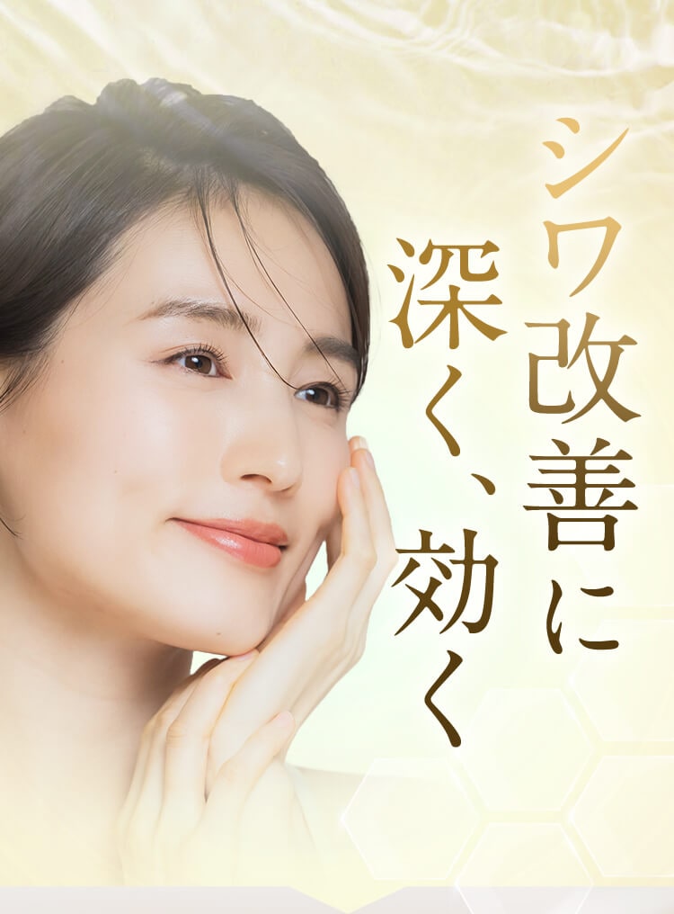 シワ改善に深く、効く