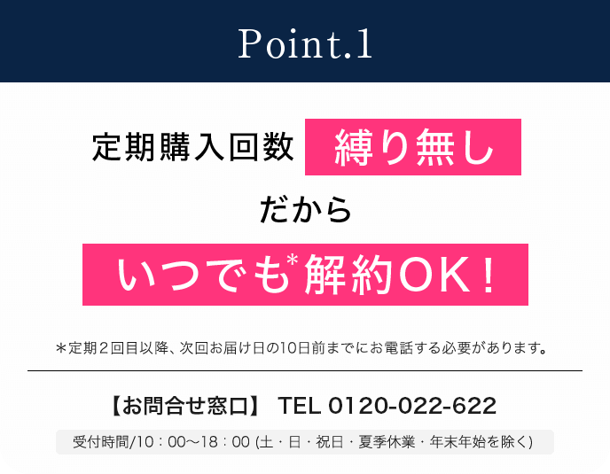 Point.1 定期購入回数縛り無しだからいつでも解約OK！