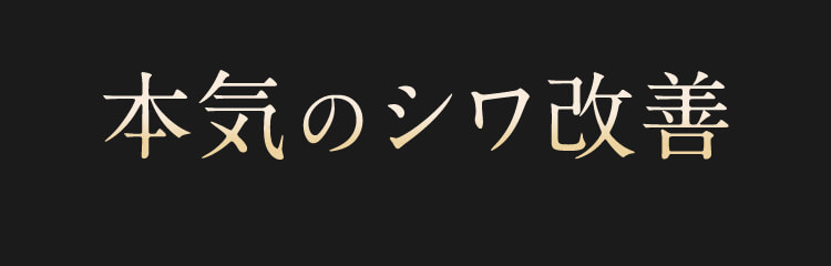 本気のシワ改善